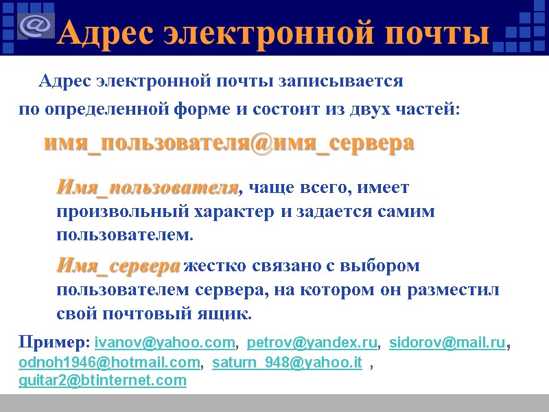 Адрес электронной почты     Адрес электронной почты записывается  по определенной